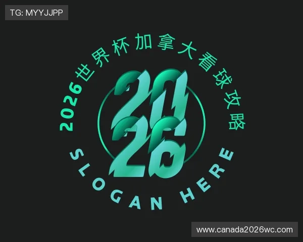 了解2026世界杯加拿大看球攻略