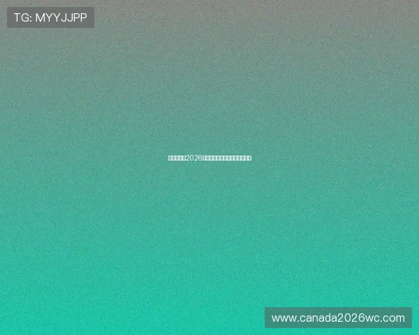 女篮世界杯2026:媒体报道与转播权益详细解读 女篮世界杯2026:媒体报道与转播权益详细解读